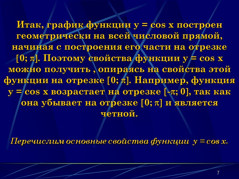 7 Итак, график функции y = cos x построен геометрически на всей числовой прямой, 7 Итак, график функции y = cos x построен геометрически на всей числовой прямой,